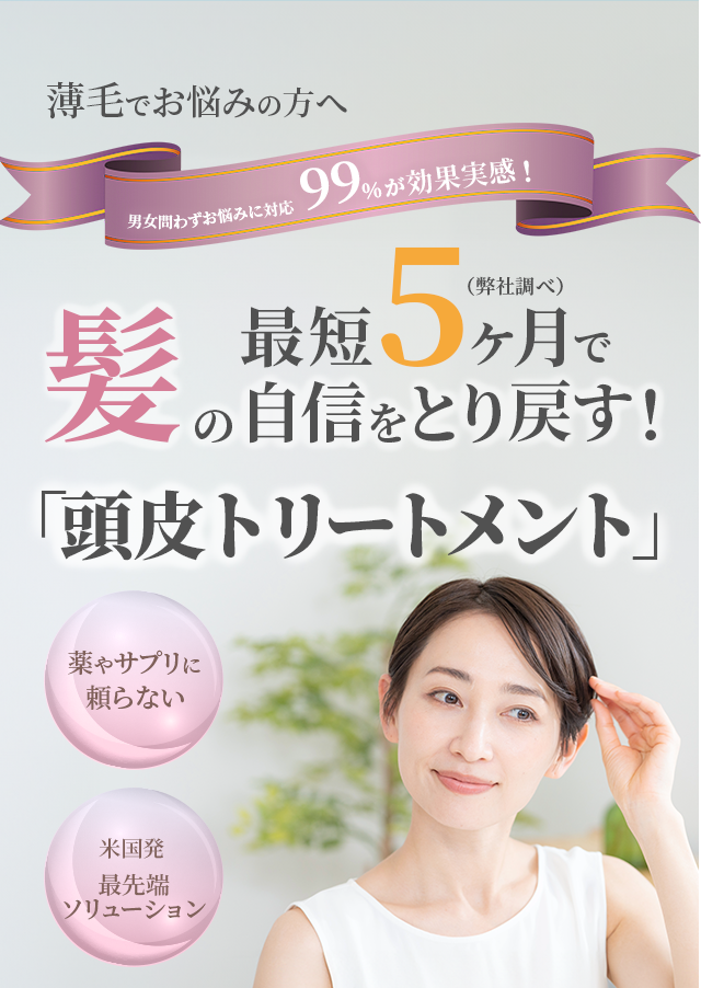 和歌山市内原にあるグッドライフエステ。薄毛でお悩みの方へ、最短5か月で髪の自信を取り戻す！薬やサプリに頼らない『頭皮トリートメント』で94%が効果を実感。今なら初回限定87%OFFキャンペーン実施中！JR黒江駅から徒歩15分、駐車場完備。