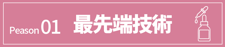 グッドライフエステの『頭皮トリートメント』が選ばれる５つの理由。アメリカ発の最先端技術、ヒト骨髄幹細胞培養液の使用を示す画像。