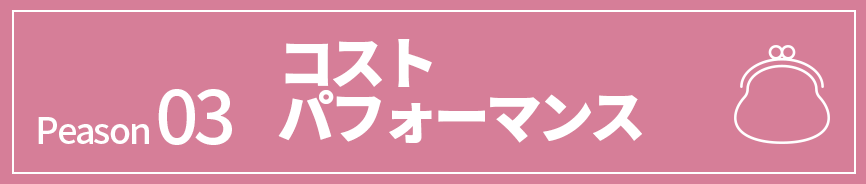 グッドライフエステの『頭皮トリートメント』が選ばれる５つの理由。コストパフォーマンス費用は大手サロンの1/3以下 を示す画像。