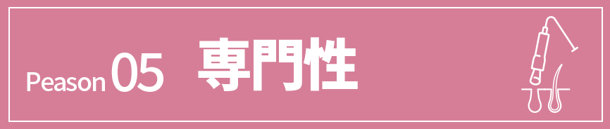 グッドライフエステの『頭皮トリートメント』が選ばれる５つの理由。アメリカ発の最先端技術、ヒト骨髄幹細胞培養液の使用を示す画像。